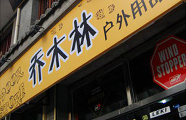 门店图